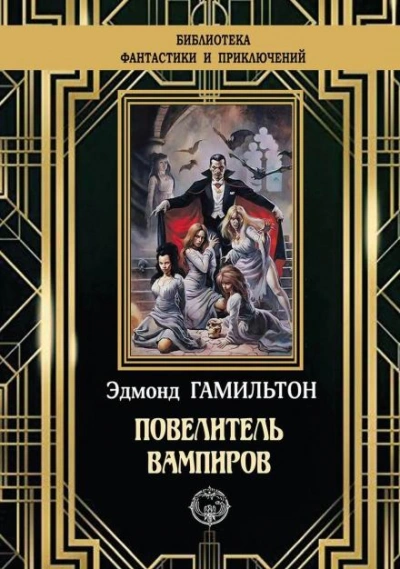 постер аудиокниги Деревня вампиров - Эдмонд Гамильтон