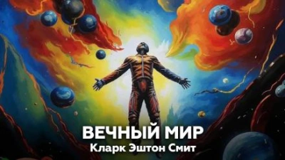 постер аудиокниги Вечный мир - Кларк Эштон Смит
