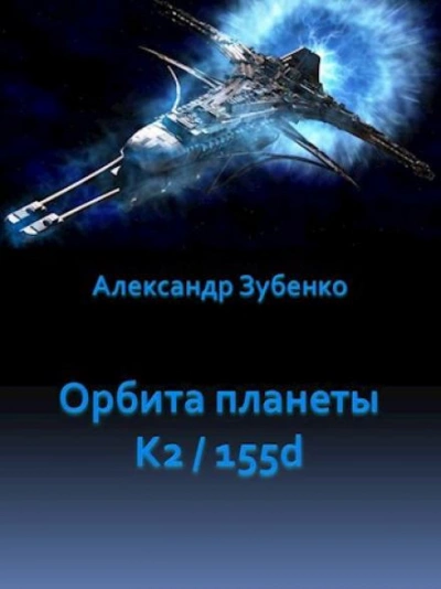 постер аудиокниги Орбита планеты K2/155d - Александр Зубенко