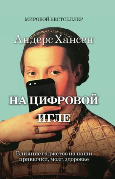 постер аудиокниги На цифровой игле - Андерс Хансен