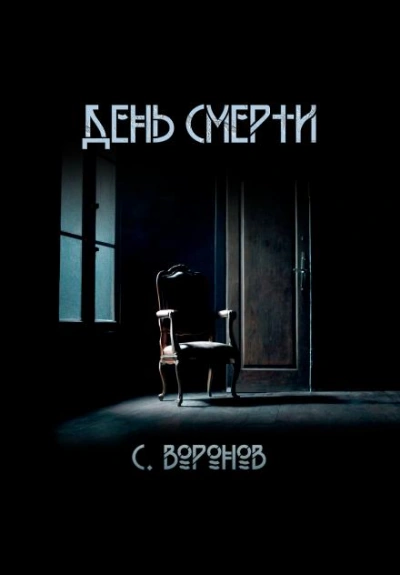постер аудиокниги День смерти - Сергей Воронов