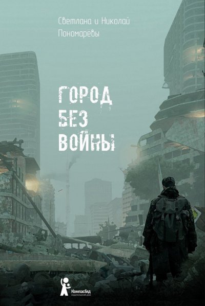 постер аудиокниги Город без войны - Николай Пономарев, Светлана Пономарева