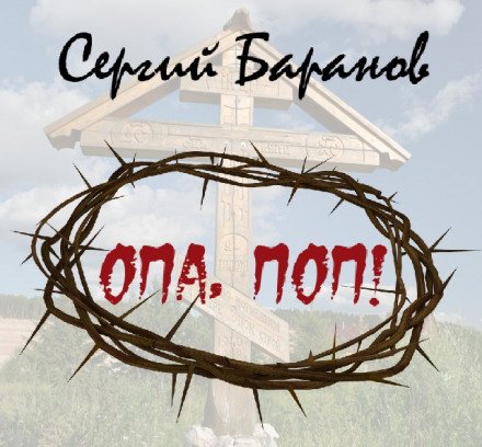 постер аудиокниги Опа, поп - Сергий Баранов