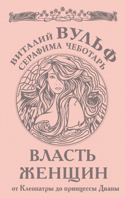 постер аудиокниги Власть женщин. От Клеопатры до принцессы Дианы - Виталий Вульф, Серафима Чеботарь
