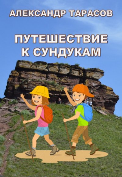 постер аудиокниги Путешествие к Сундукам - Александр Тарасов