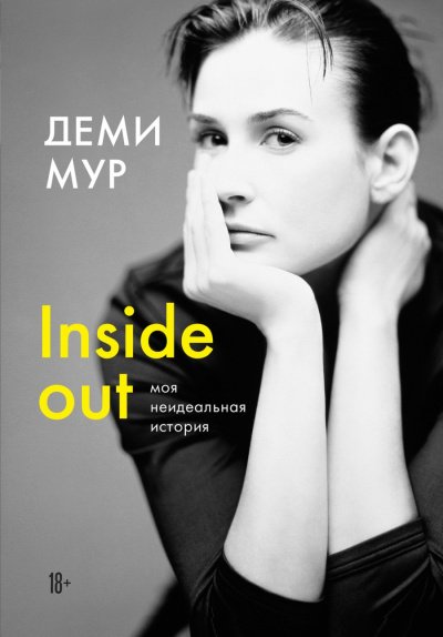 постер аудиокниги Inside out: моя неидеальная история - Деми Мур