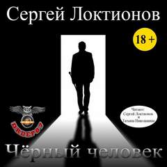постер аудиокниги Чёрный человек - Сергей Локтионов