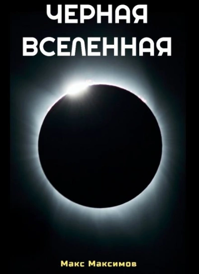 постер аудиокниги Чёрная Вселенная - Макс Максимов