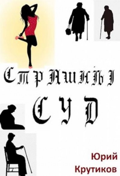 постер аудиокниги Страшный суд - Юрий Крутиков