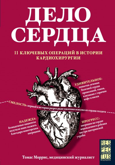 постер аудиокниги Дело сердца. 11 ключевых операций в истории кардиохирургии - Томас Моррис