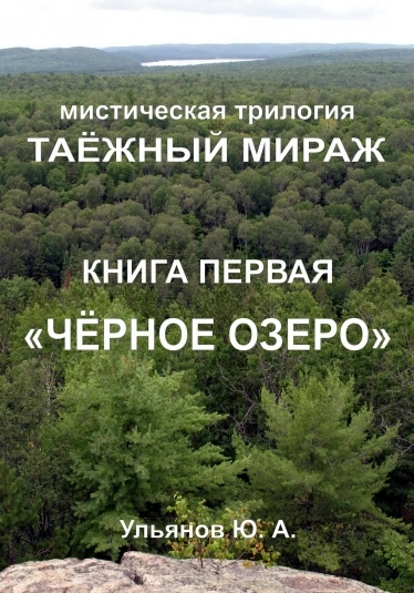 постер аудиокниги Чёрное озеро - Юрий Ульянов