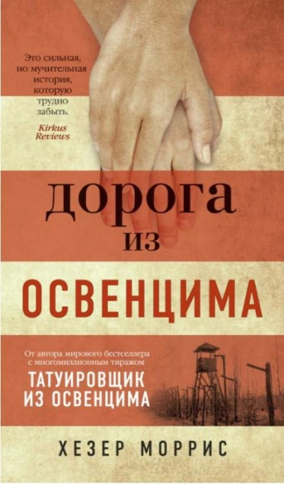 постер аудиокниги Дорога из Освенцима - Хезер Моррис