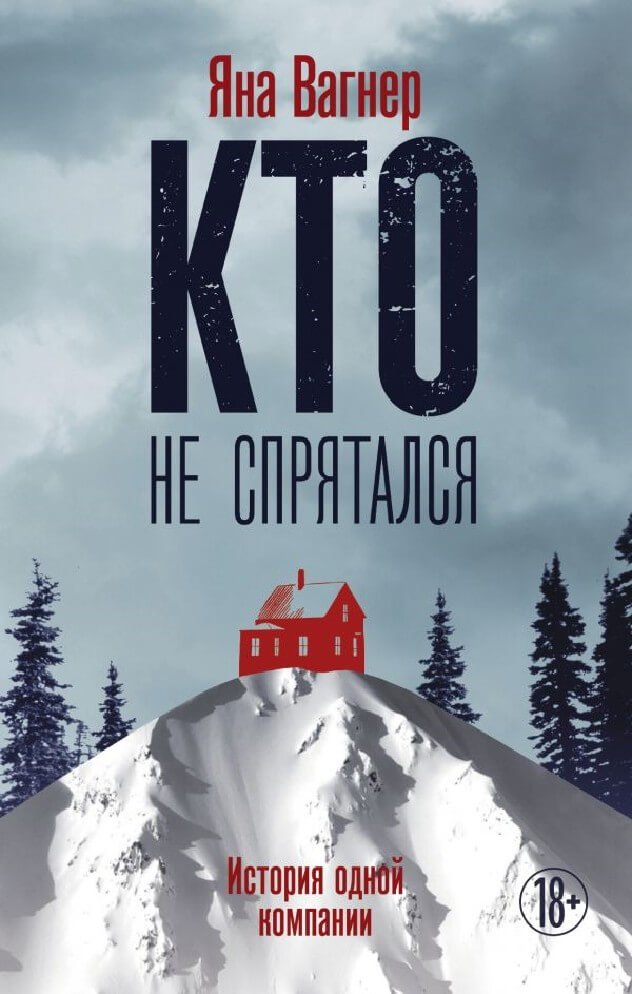 постер аудиокниги Кто не спрятался - Яна Вагнер