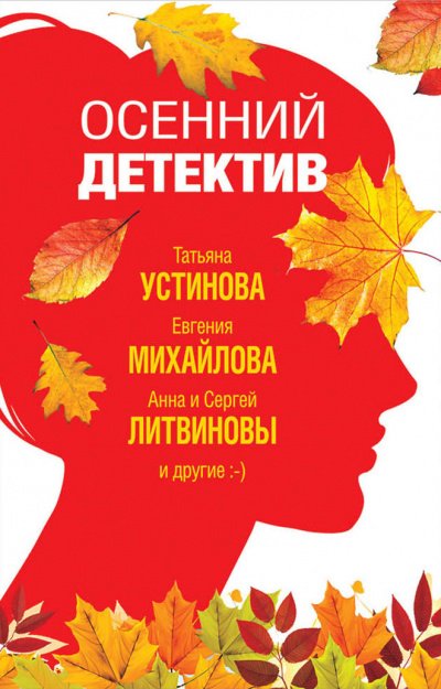 постер аудиокниги Осенний детектив (Сборник)