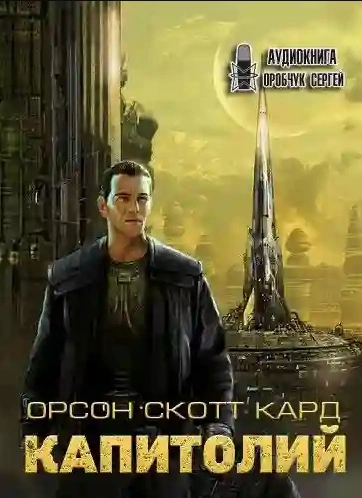 постер аудиокниги Капитолий - Орсон Кард