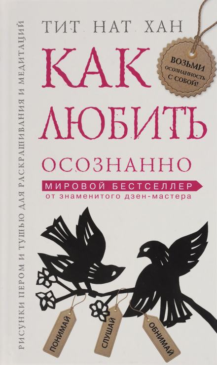 постер аудиокниги Как любить осознанно - Тит Нат Хан