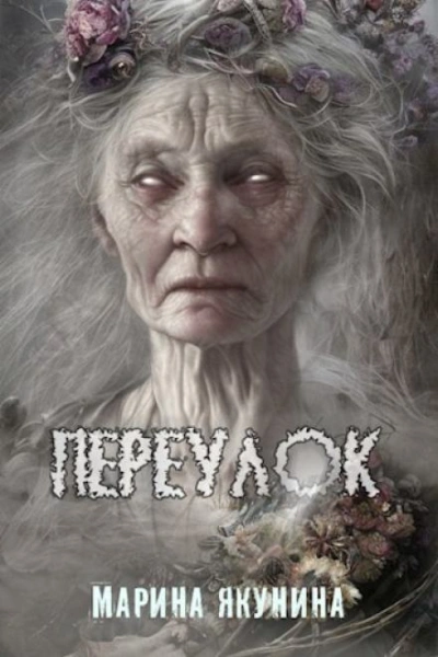 постер аудиокниги Переулок - Марина Якунина
