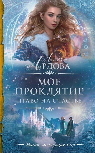 постер аудиокниги Право на счастье - Алиса Ардова