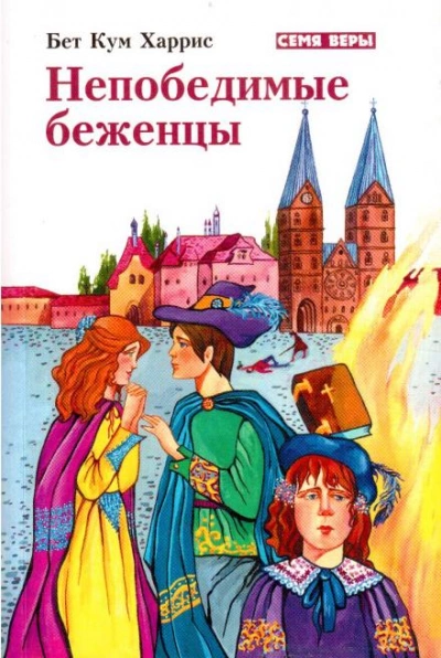 постер аудиокниги Непобедимые беженцы - Бет Кум Харрис