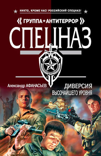 постер аудиокниги Диверсия высочайшего уровня - Александр Афанасьев