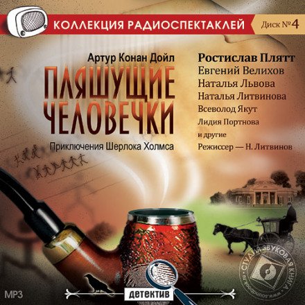 постер аудиокниги Пляшущие человечки - Артур Конан Дойл