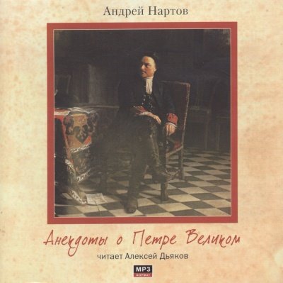 постер аудиокниги Анекдоты о Петре Великом - Андрей Нартов