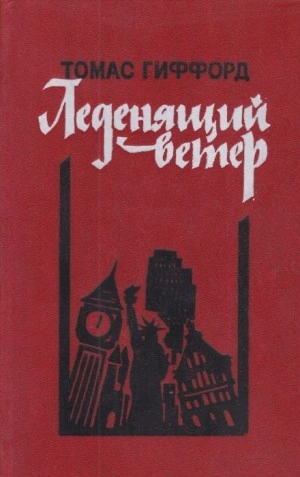 постер аудиокниги Леденящий ветер - Томас Гиффорд
