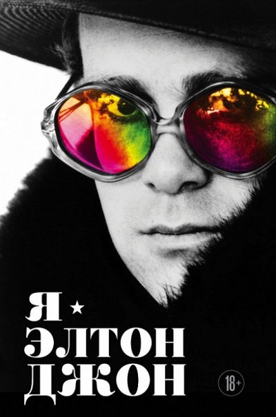 постер аудиокниги Я – Элтон Джон. Вечеринка длиной в жизнь - Элтон Джон