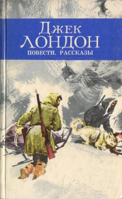 постер аудиокниги На сороковой миле - Джек Лондон