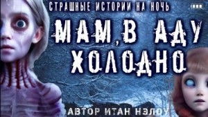 постер аудиокниги Мам, в аду холодно - Итан Нэлоу