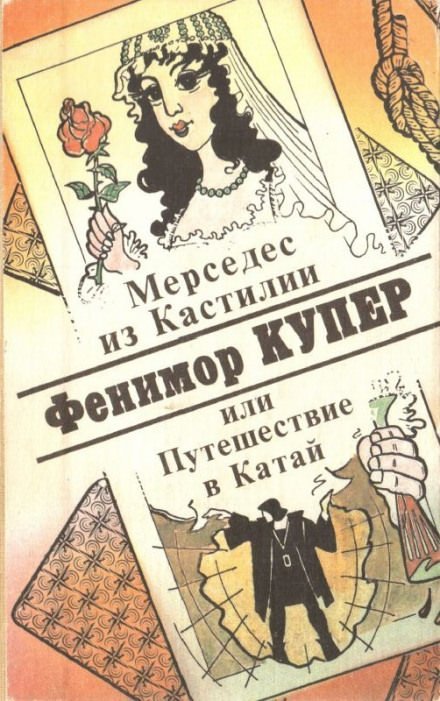 постер аудиокниги Мерседес из Кастилии, или Путешествие в Катай - Джеймс Фенимор Купер