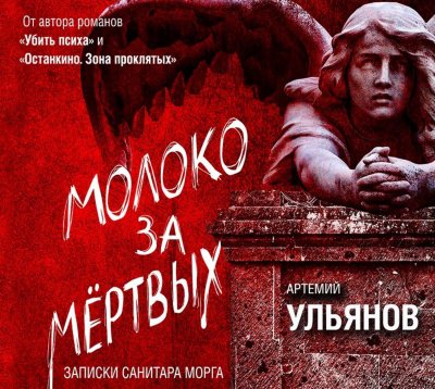 постер аудиокниги Молоко за мертвых. Записки санитара морга - Артемий Ульянов