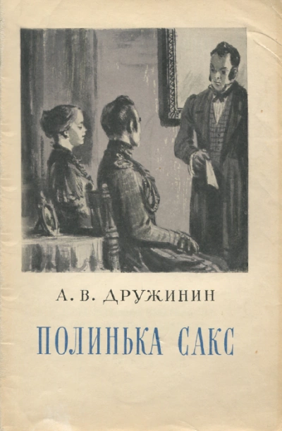 постер аудиокниги Полинька Сакс - Александр Дружинин