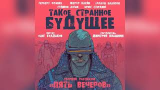постер аудиокниги Киоск - Брюс Стерлинг