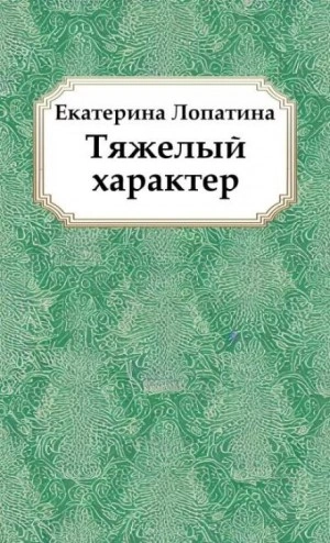 постер аудиокниги Тяжелый характер - Екатерина Лопатина