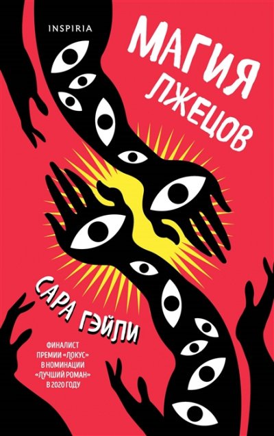 постер аудиокниги Магия лжецов - Сара Гэйли