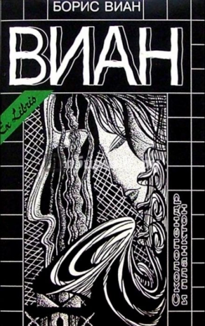 постер аудиокниги Сколопендр и Планктон - Борис Виан