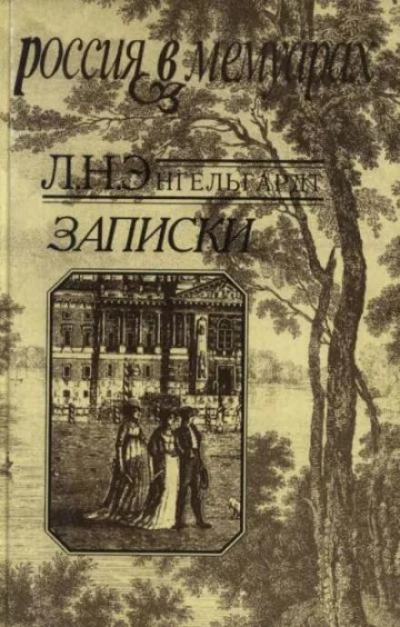постер аудиокниги Записки - Лев Энгельгардт