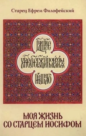 постер аудиокниги Моя жизнь со Старцем Иосифом - Ефрем Филофейский