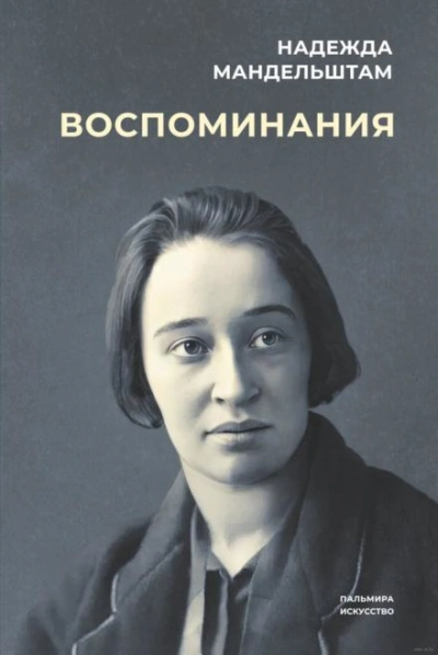 постер аудиокниги Воспоминания - Надежда Мандельштам