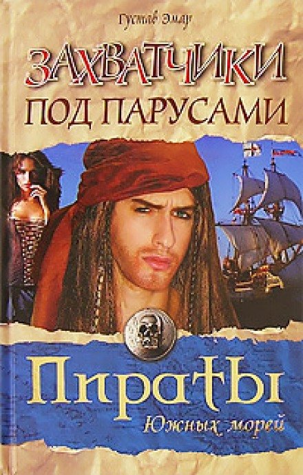 постер аудиокниги Захватчики под парусами - Густав Эмар