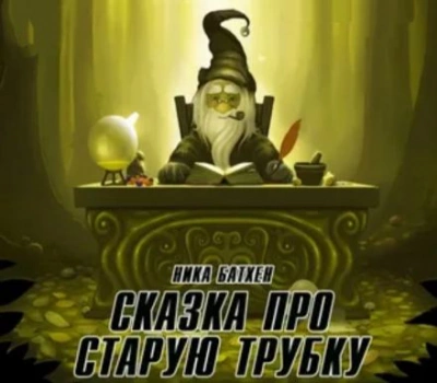 постер аудиокниги Сказка о старой трубке - Ника Батхен