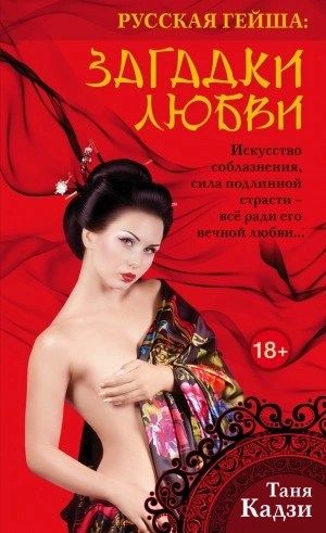 постер аудиокниги Русская гейша. Загадки любви - Таня Кадзи