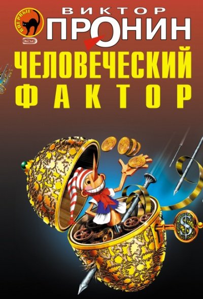 постер аудиокниги Человеческий фактор - Виктор Пронин