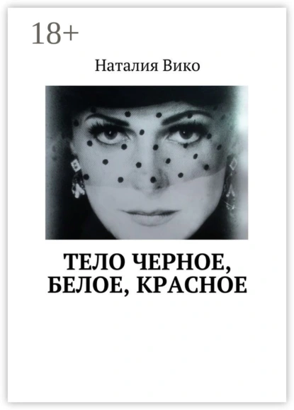 постер аудиокниги Тело черное, белое, красное - Наталия Вико