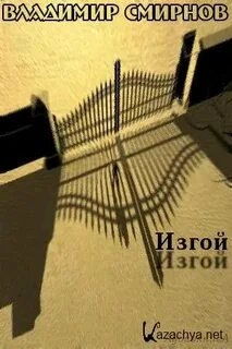 постер аудиокниги Изгой - Владимир Смирнов