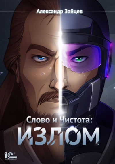 постер аудиокниги Излом - Александр Зайцев
