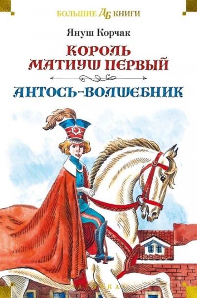 постер аудиокниги Антось-волшебник - Януш Корчак