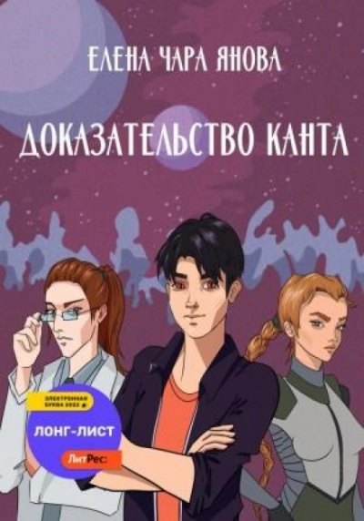 постер аудиокниги Доказательство Канта - Елена Чара Янова