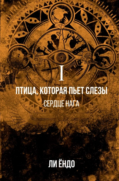 постер аудиокниги Сердце нага - Ёндо Ли